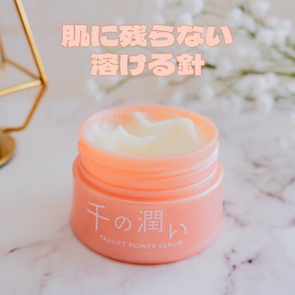 タウリフトパワーセラム/千の潤い/美容液を使ったクチコミ(1枚目)