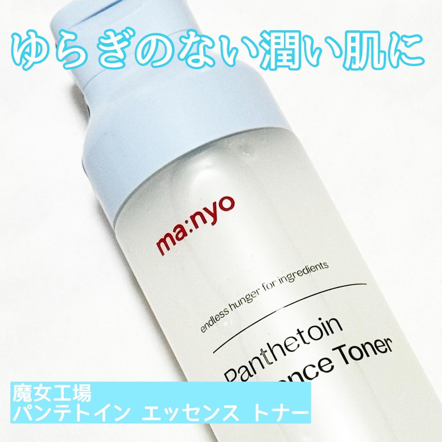 パンテトイン エッセンス トナー/manyo/化粧水を使ったクチコミ（1枚目）