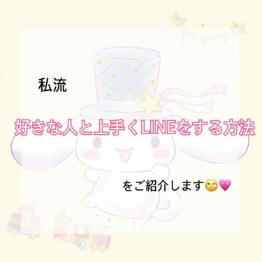 皆さんこんにちは🌷今日は｢好きな人と上手くLINEをする方法｣をご紹介します！私流なので保証は出来ませんが･･･🤧良かったら見ていってください🙄

まだ好きな人とのLINE交換出来てないよという方は私前