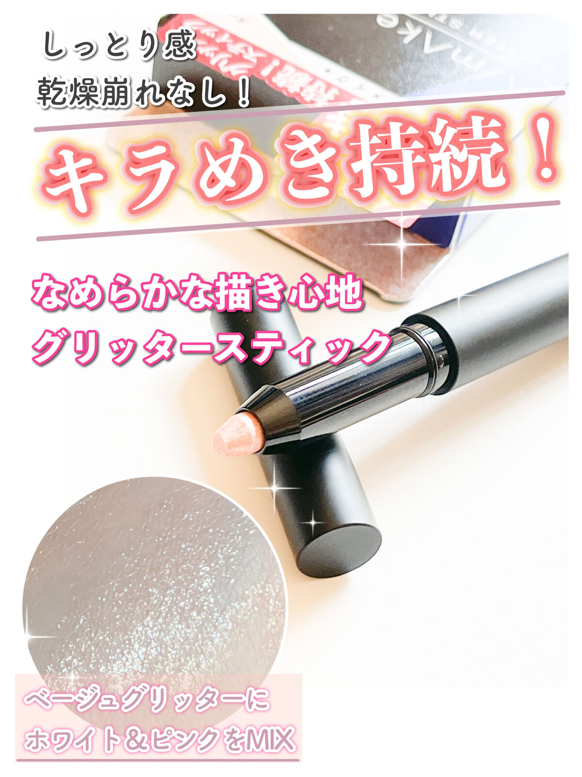 エーメイク グリッタースティック/A/mAke/グリッターを使ったクチコミ（1枚目）