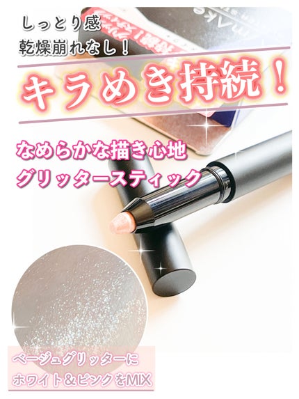 エーメイク グリッタースティック ヌード/A/mAke/グリッターを使ったクチコミ(1枚目)