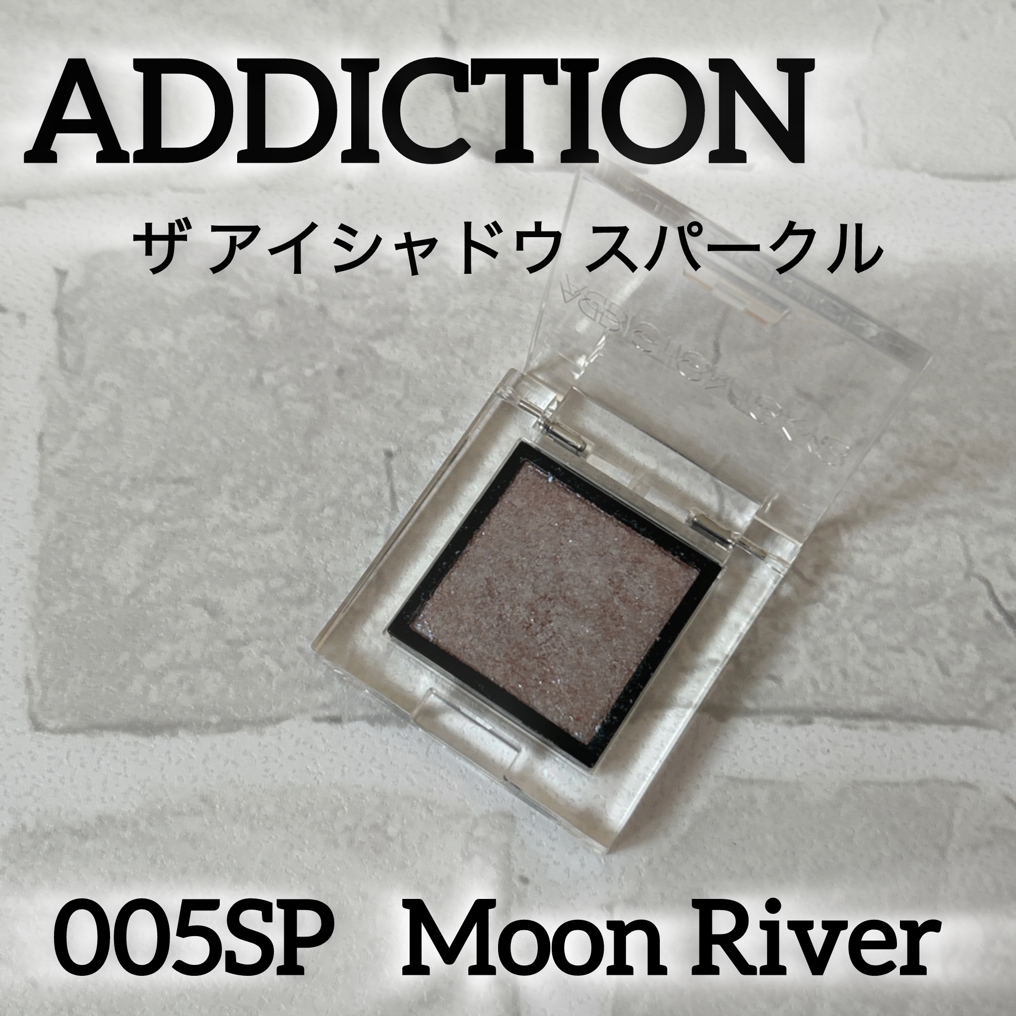 アディクション ザ アイシャドウ スパークル 005SP Moon River/ADDICTION/単色アイシャドウを使ったクチコミ（1枚目）