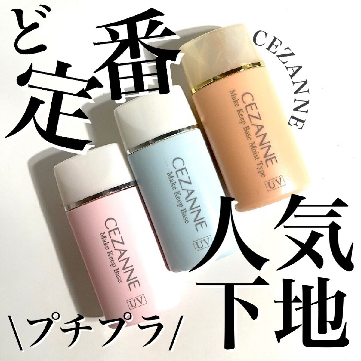 🤍🪞🤍🪞🤍🪞🤍🪞🤍
\プチプラど定番人気アイテム/
みんな大好きセザンヌの
皮脂テカリ防止下地使ったことある？

紫外線防止成分も入ってるから
メイクする日もノーファンデな日も
毎日使えるプチプラ下地♡

時間が経つとヨレ