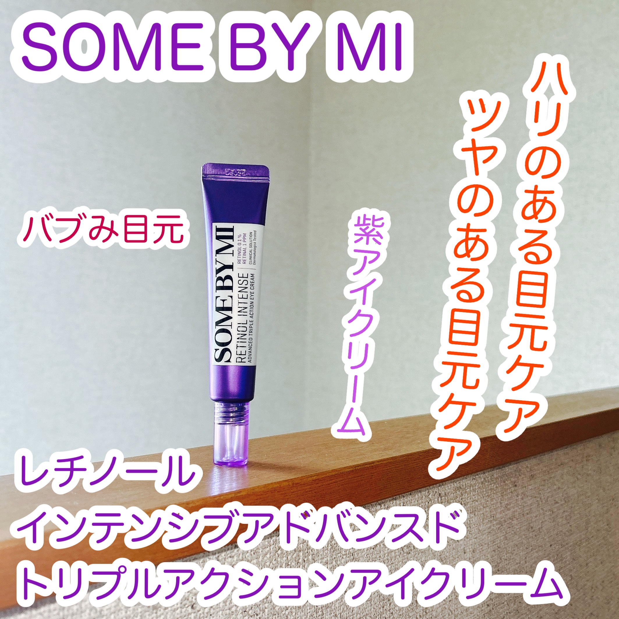 レチノールインテンシブ アドバンスドトリプルアクションアイクリーム/SOME BY MI/アイケア・アイクリームを使ったクチコミ（1枚目）