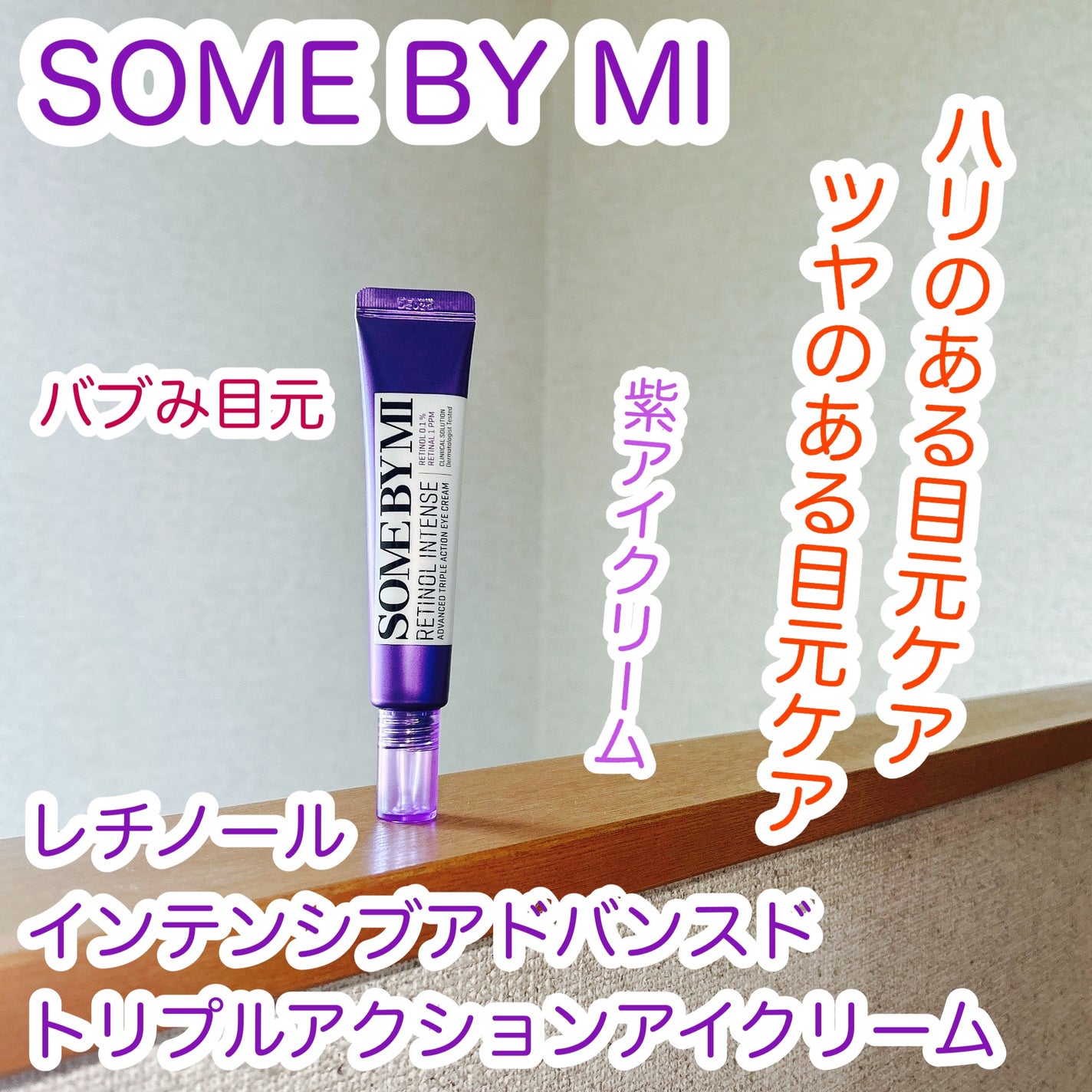 レチノールインテンシブ アドバンスドトリプルアクションアイクリーム/SOME BY MI/アイケア・アイクリームを使ったクチコミ(1枚目)
