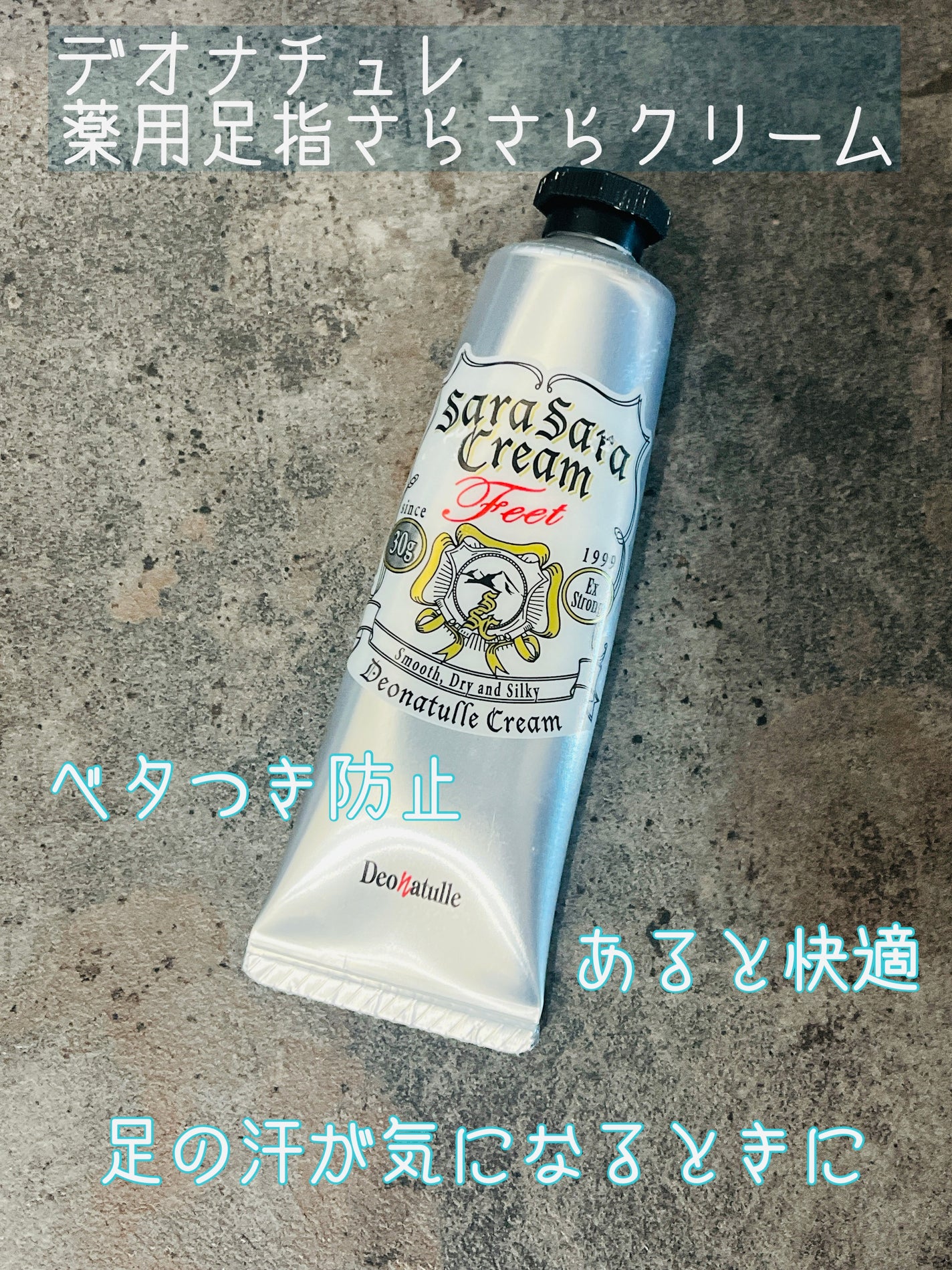 薬用足指さらさらクリーム/デオナチュレ/デオドラント・制汗剤を使ったクチコミ(1枚目)