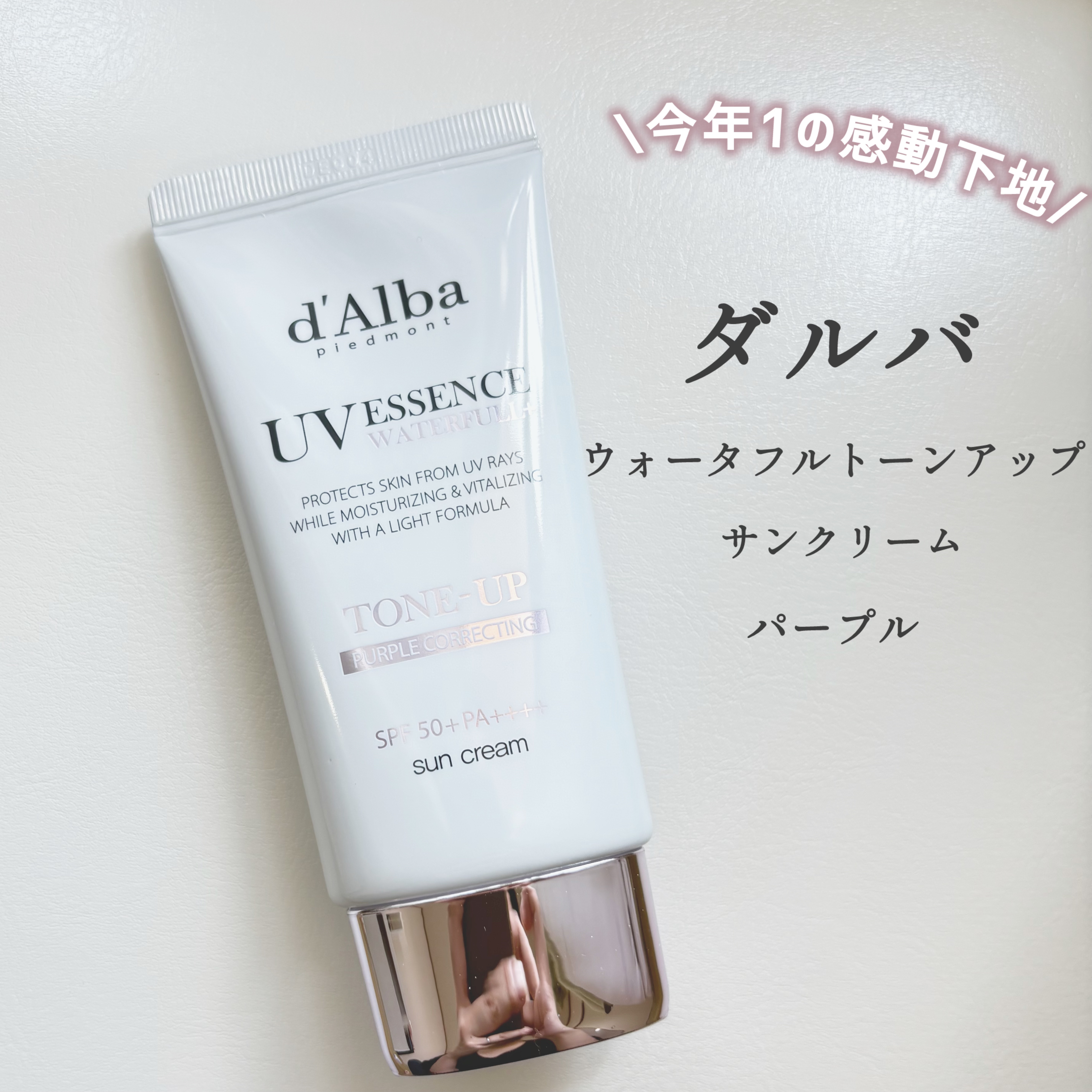ダルバ ウォータフル トーンアップ サンクリーム(パープル)/ダルバ/日焼け止めクリームを使ったクチコミ（1枚目）