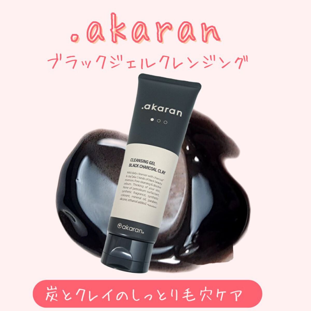 ブラックジェルクレンジング/.akaran/クレンジングジェルを使ったクチコミ(1枚目)