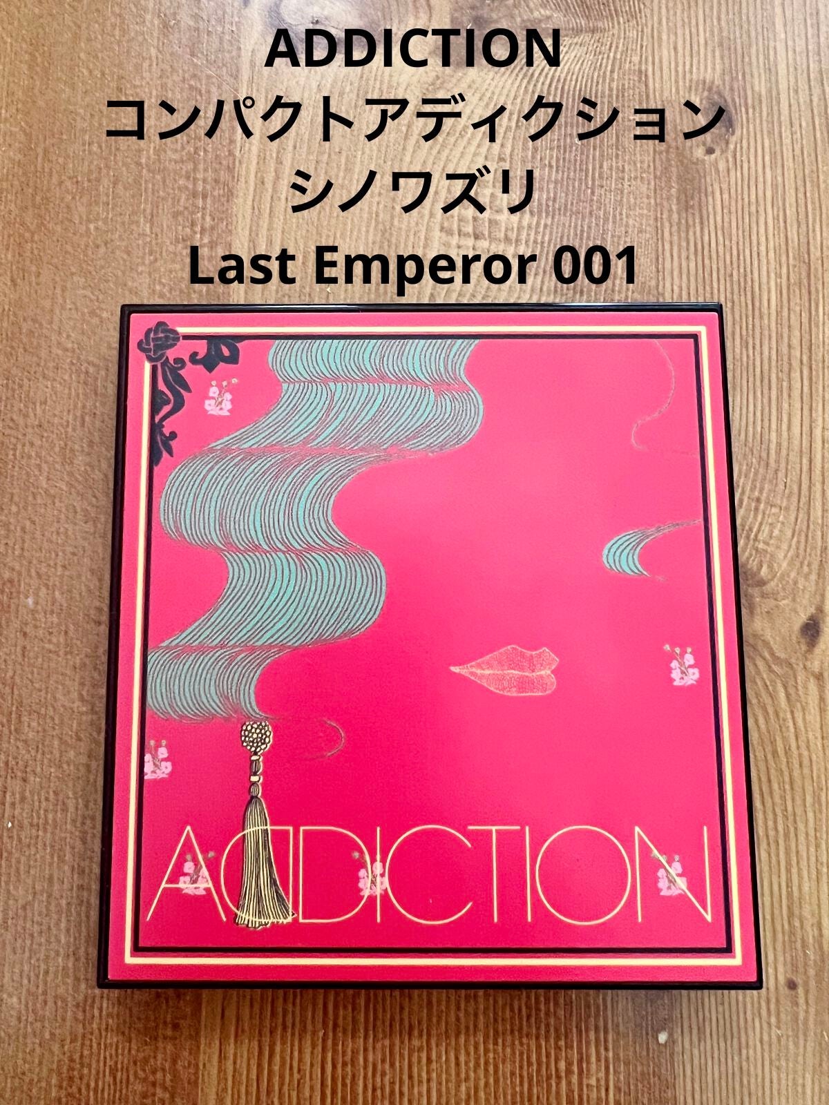 コンパクト アディクション シノワズリ/ADDICTION/アイシャドウパレットを使ったクチコミ(1枚目)
