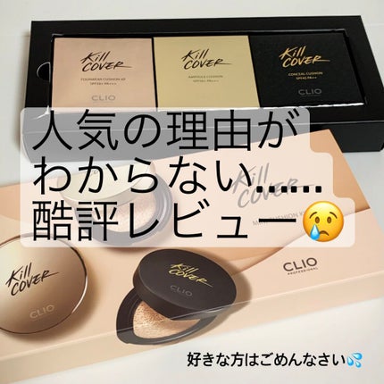キル カバー コンシール クッション/CLIO/クッションファンデーションを使ったクチコミ(1枚目)