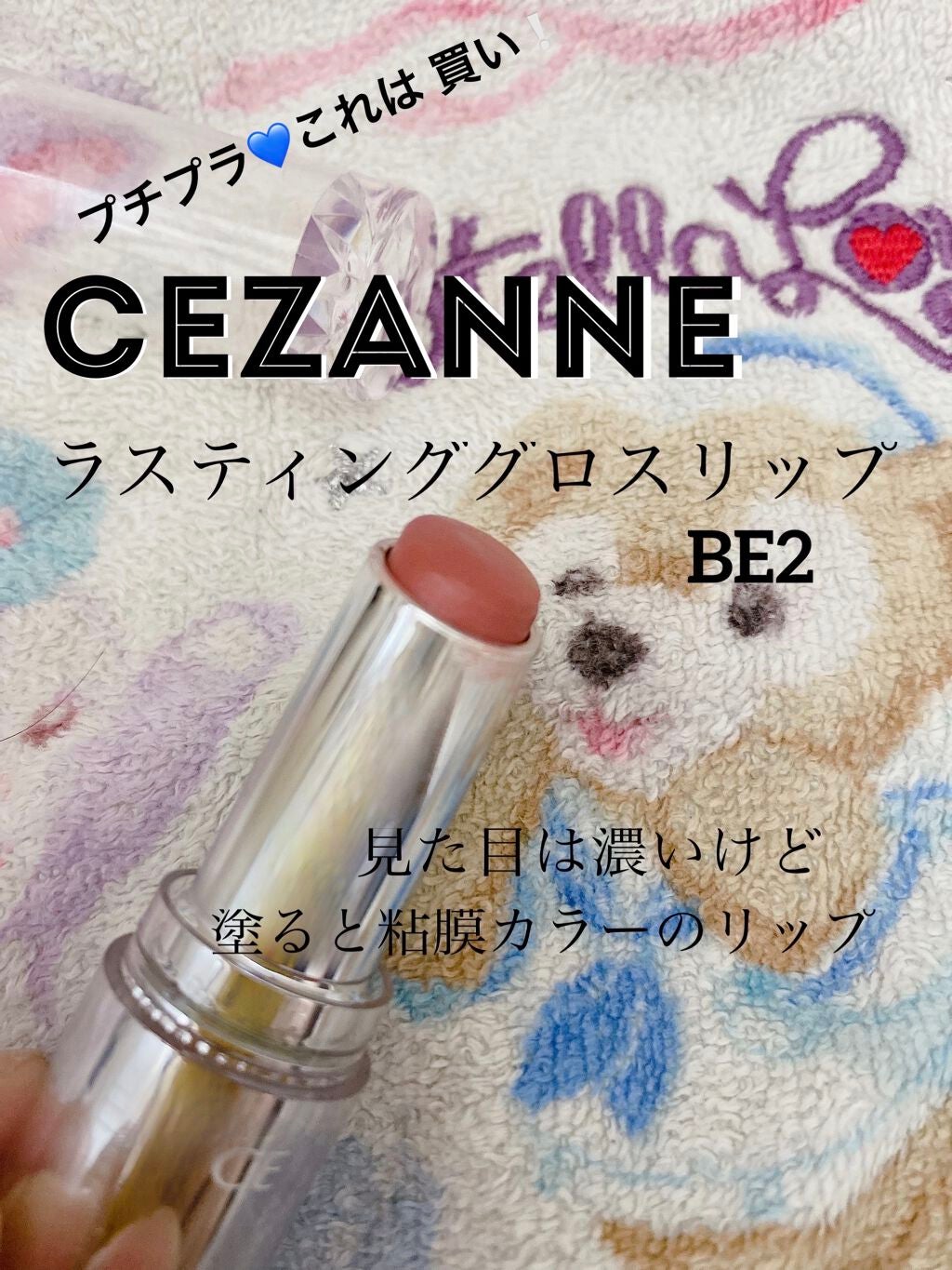 ラスティンググロスリップ/CEZANNE/口紅を使ったクチコミ(1枚目)
