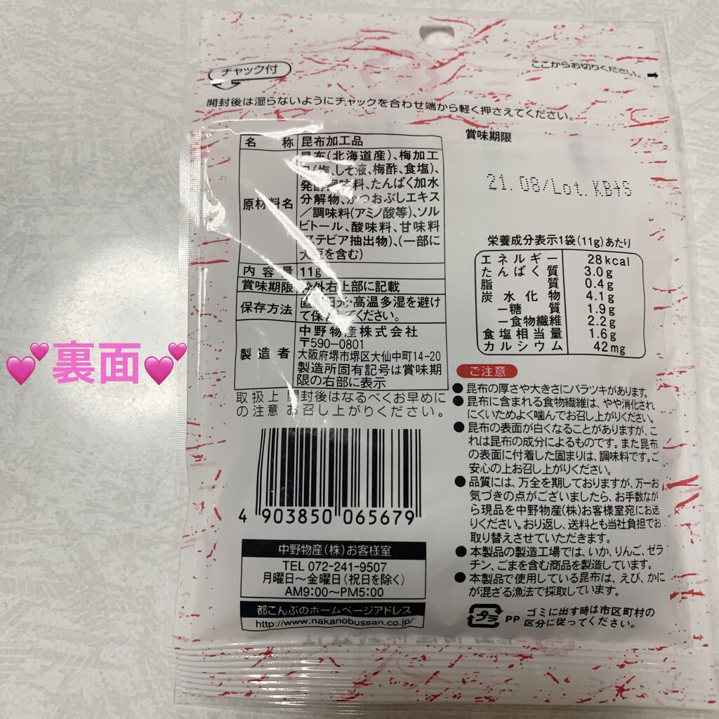 おしゃぶり昆布 梅/中野物産/食品を使ったクチコミ（2枚目）