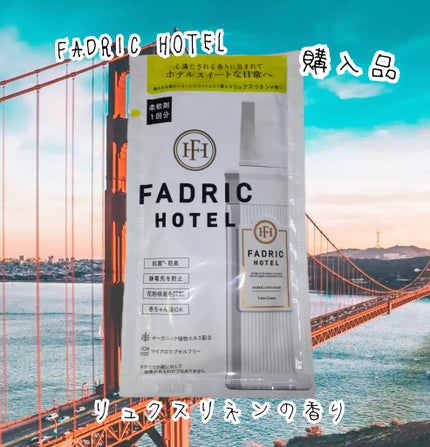 ファドリックホテル 柔軟剤 リュクスリネンの香り/FADRIC HOTEL/柔軟剤を使ったクチコミ(1枚目)