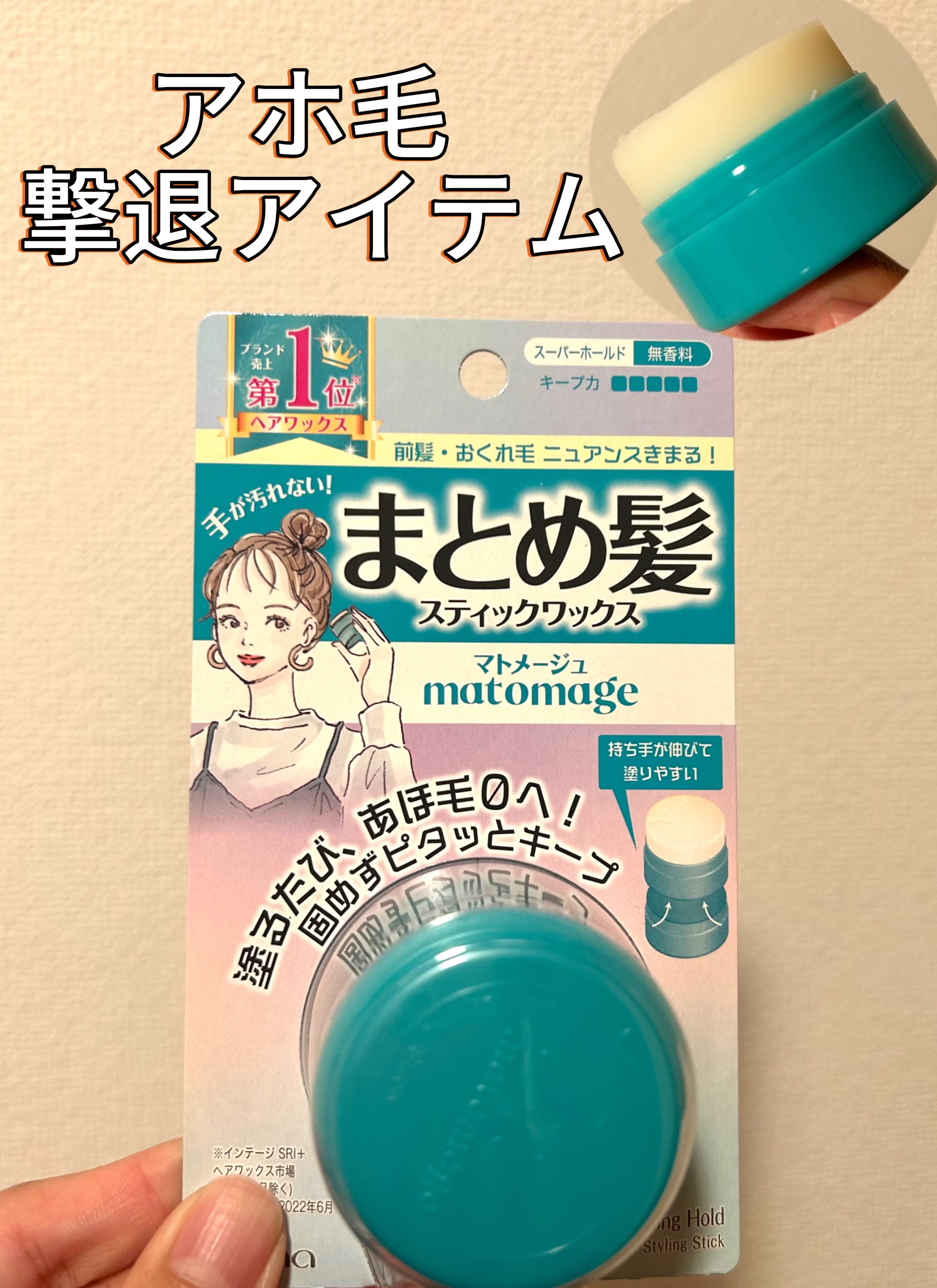 まとめ髪スティック スーパーホールド/マトメージュ/ヘアワックス・クリームを使ったクチコミ（1枚目）