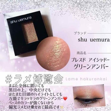 プレスド アイシャドー（レフィル）/shu uemura/シングルアイシャドウを使ったクチコミ（1枚目）