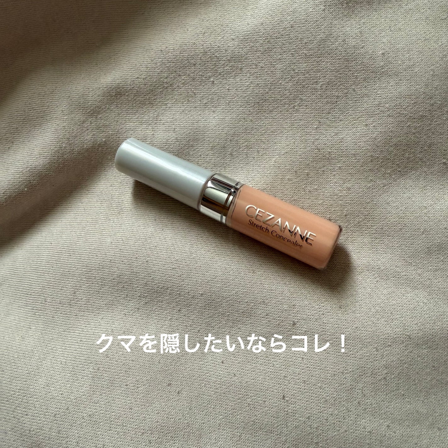ストレッチコンシーラー/CEZANNE/リキッドコンシーラーを使ったクチコミ(1枚目)