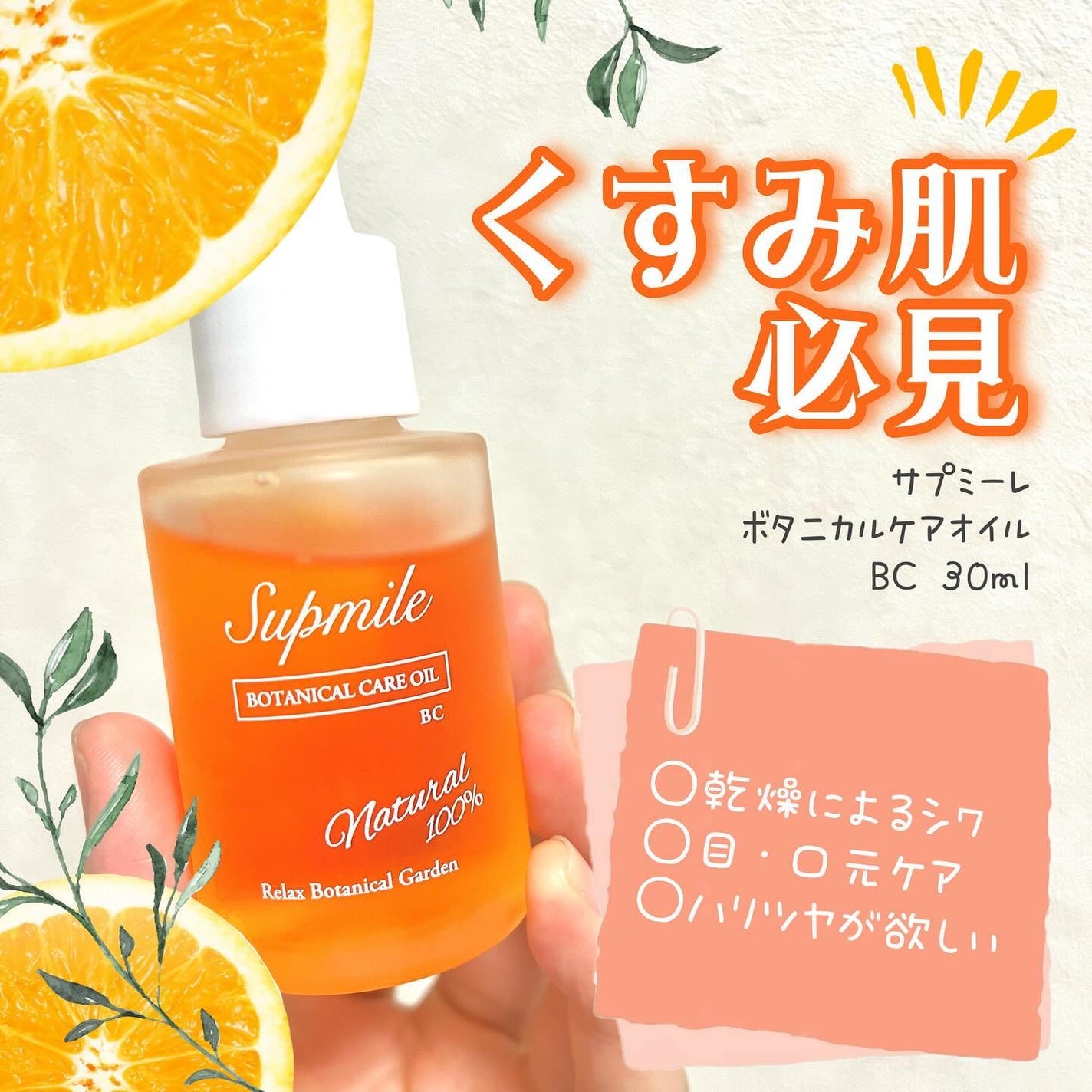 Supmile ボタニカルケアオイルBC/Supmile/フェイスオイルを使ったクチコミ(1枚目)