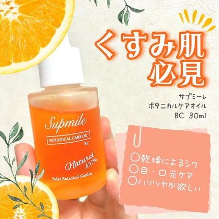 Supmile ボタニカルケアオイルBC/Supmile/フェイスオイルを使ったクチコミ(1枚目)