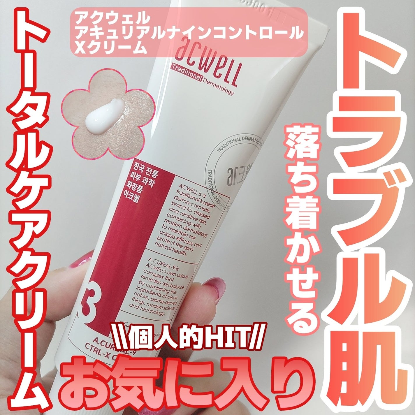 アキュリアルナインコントロールエックスクリーム/ACWELL/フェイスクリームを使ったクチコミ(1枚目)