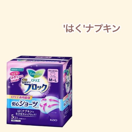 朝までブロック 安心ショーツタイプ(M-L 5コ入)/ロリエ/ナプキンを使ったクチコミ(1枚目)