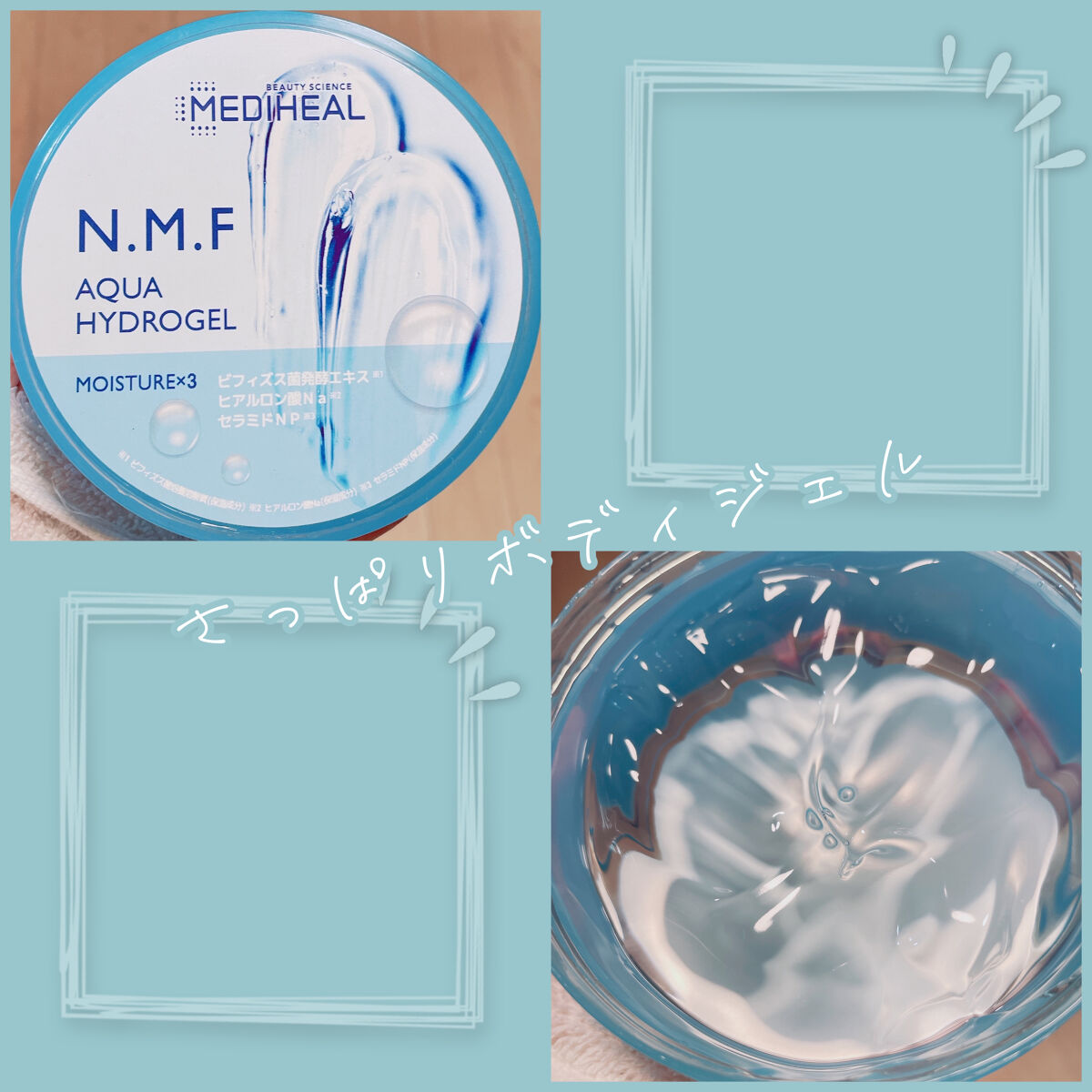 N.M.Fアクアハイドロジェル/MEDIHEAL/ボディローションを使ったクチコミ（1枚目）