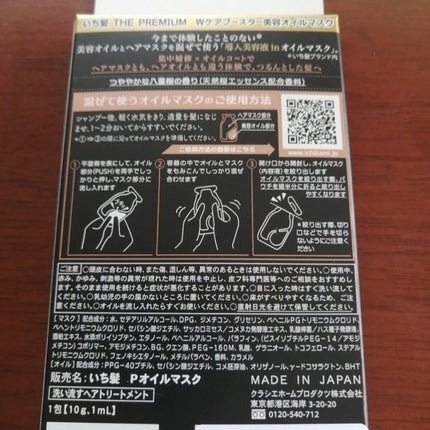 いち髪 THE PREMIUM Wケアブースター美容オイルマスク/いち髪/ヘアマスク・ヘアパックを使ったクチコミ(3枚目)