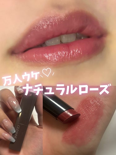 \ 万人ウケナチュラルローズ🥀 /




CEZANNE
リップカラーシールド
07　スイートローズ




LIPSを通してセザンヌ様から
商品提供をいただきました𓂃 𓈒𓏸◌‬



滑らかでとろけ