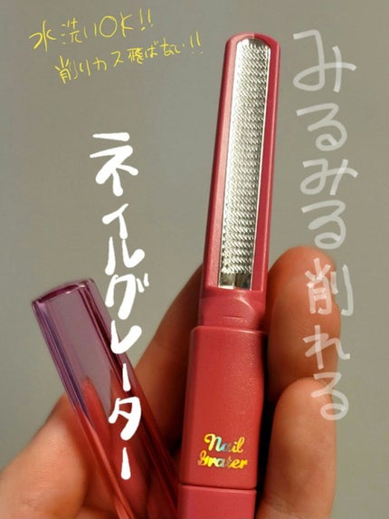 みるみる削れるネイルグレーター/魔法のつめけずり/ネイル用品を使ったクチコミ(1枚目)