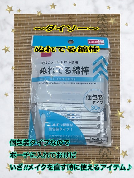 ぬれてる綿棒/DAISO/その他を使ったクチコミ(1枚目)
