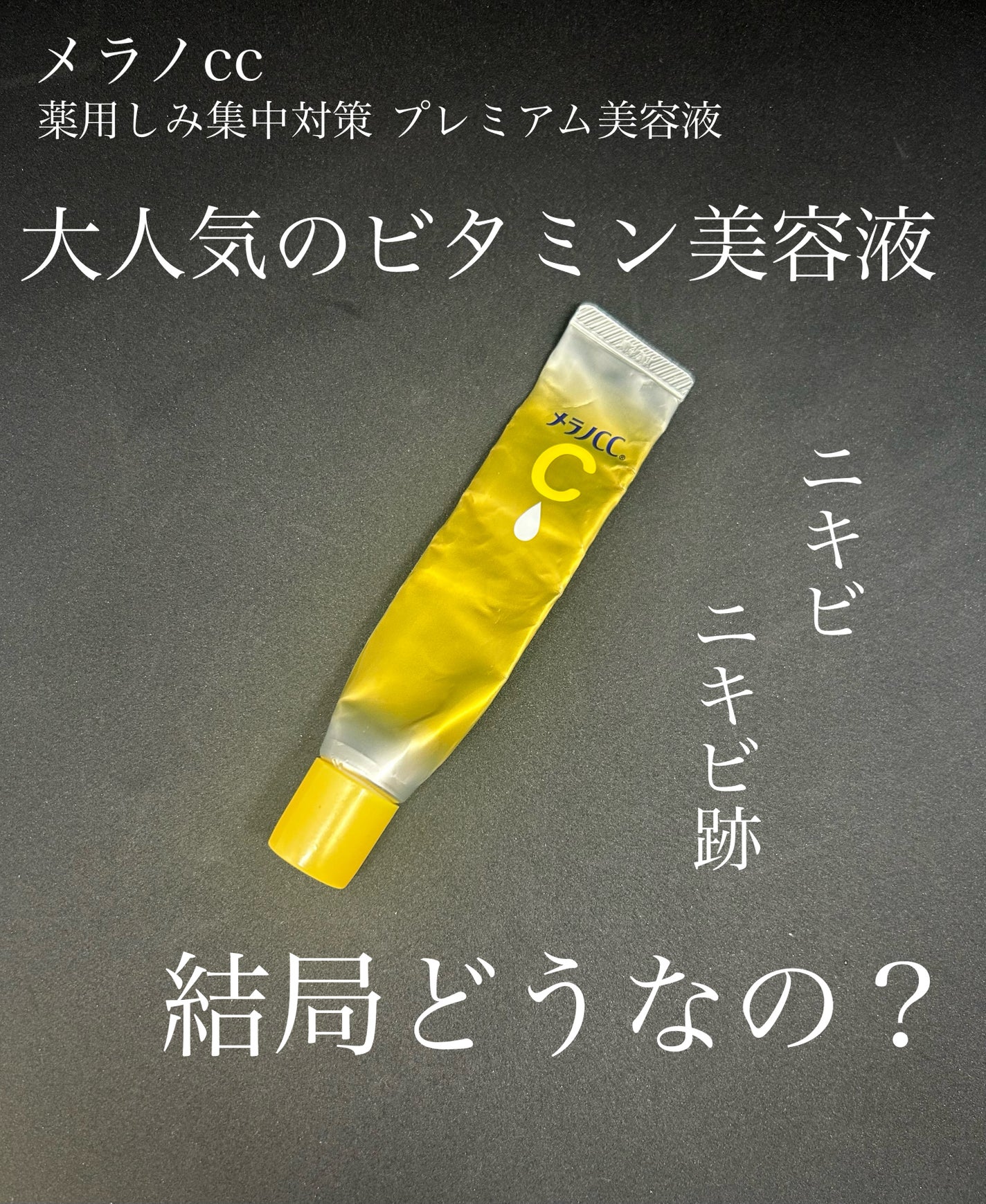 薬用しみ集中対策 プレミアム美容液/メラノCC/美容液を使ったクチコミ(1枚目)