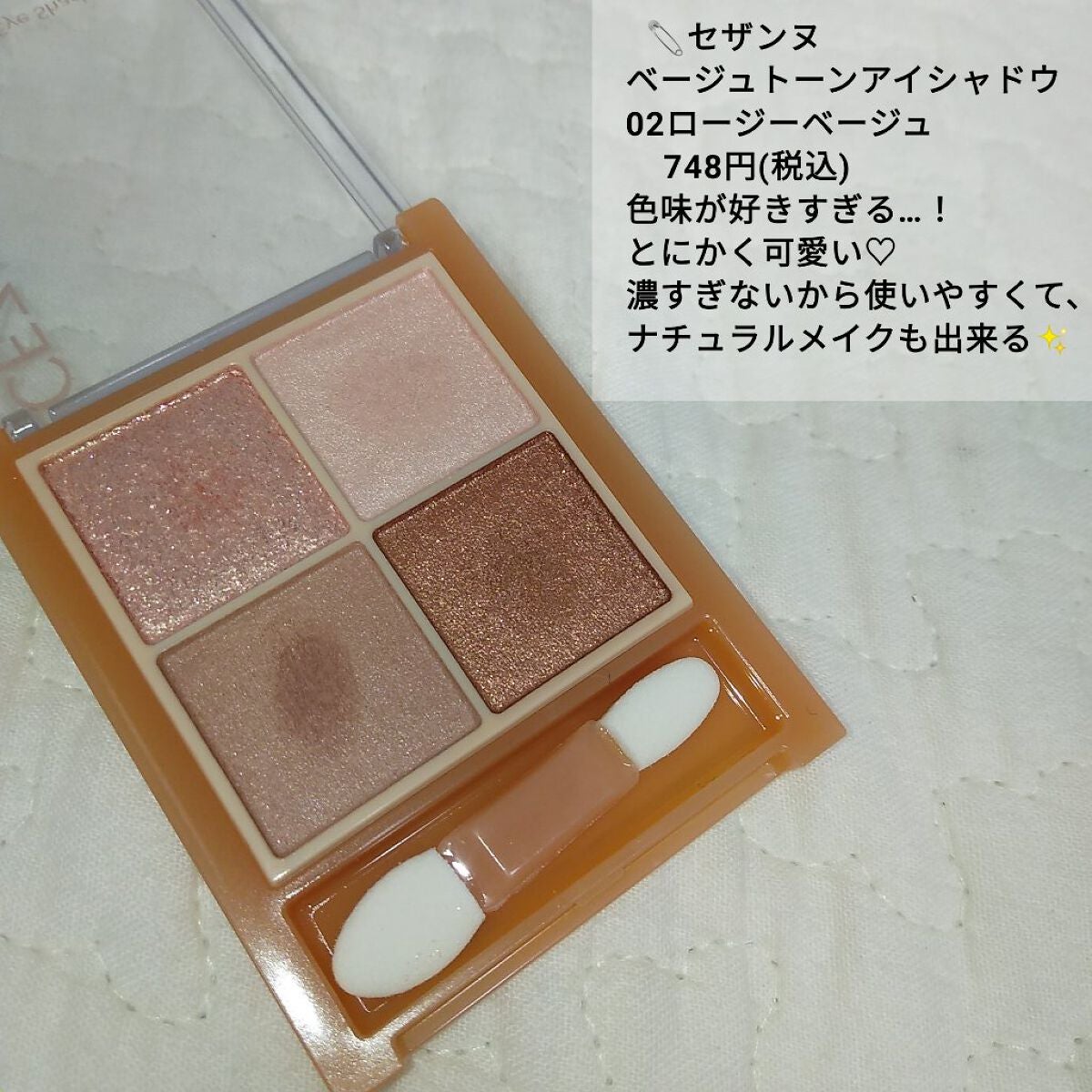 ベージュトーンアイシャドウ/CEZANNE/アイシャドウパレットを使ったクチコミ(2枚目)