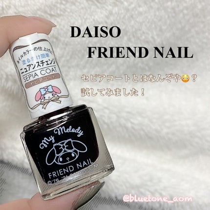 フレンドネイル(リニューアル品)	/DAISO/マニキュアを使ったクチコミ(1枚目)