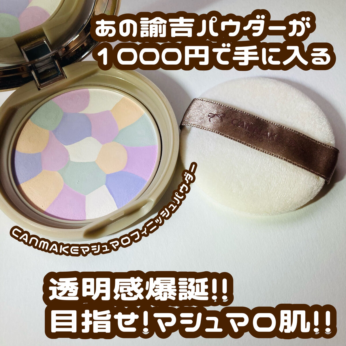 諭吉パウダーに激似のプチプラパウダー✨

୨୧┈┈┈┈┈┈┈┈┈┈┈┈┈┈┈┈┈┈୨୧

CANMAKE
マシュマロフィニッシュパウダー～Abloom～
01ディアレストブーケ

リピ確定の私のイチオシパウダーです👍🏻
お値段は1000