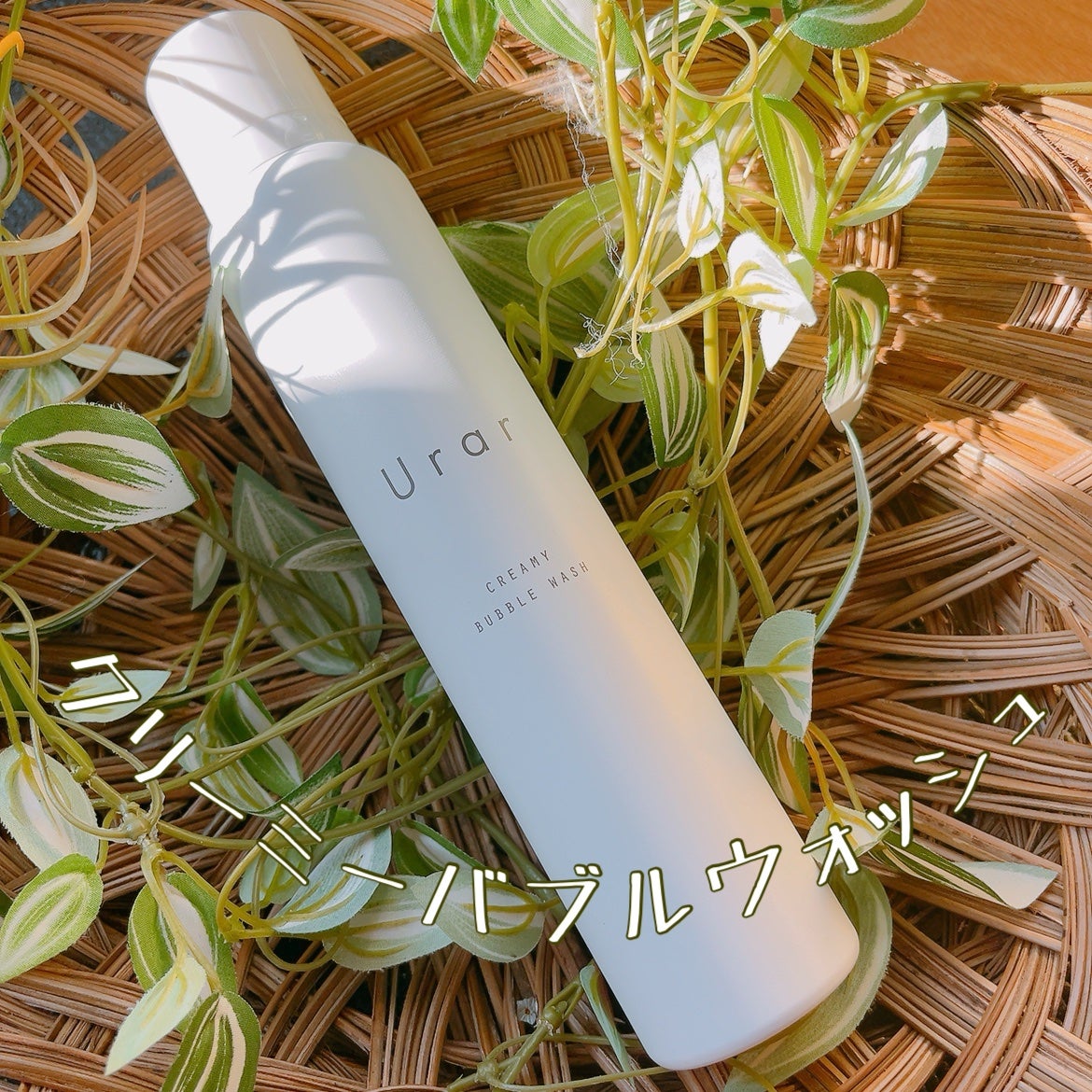 クリーミーバブルウォッシュ/Urar /泡洗顔を使ったクチコミ(1枚目)