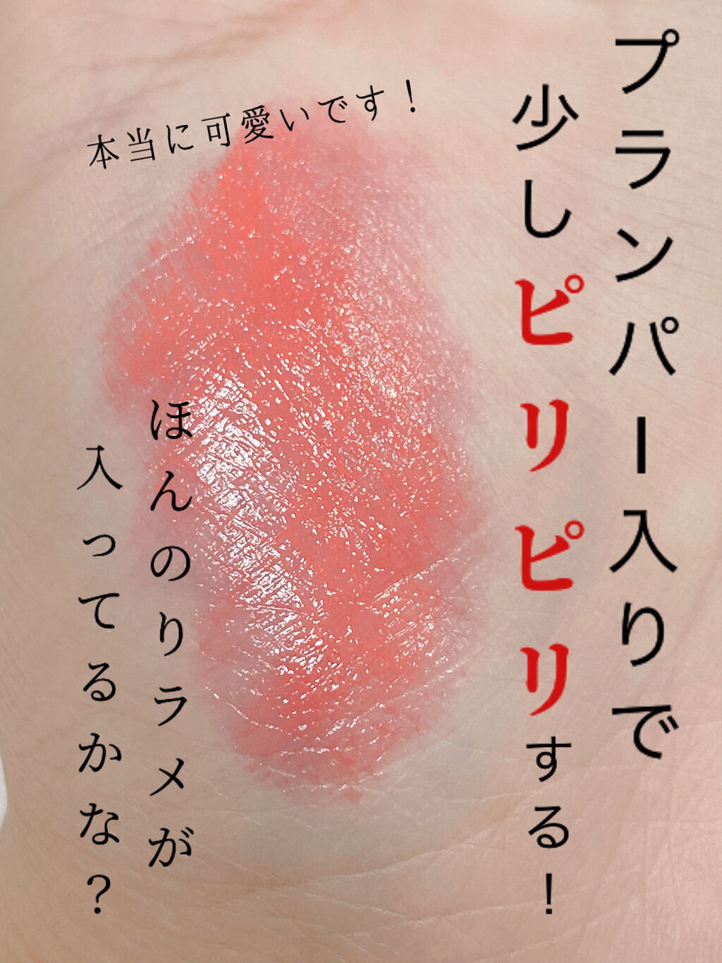 ヴォリュプテ プランプインカラー 4 エクスポージング コーラル/YVES SAINT LAURENT BEAUTE/口紅を使ったクチコミ（3枚目）