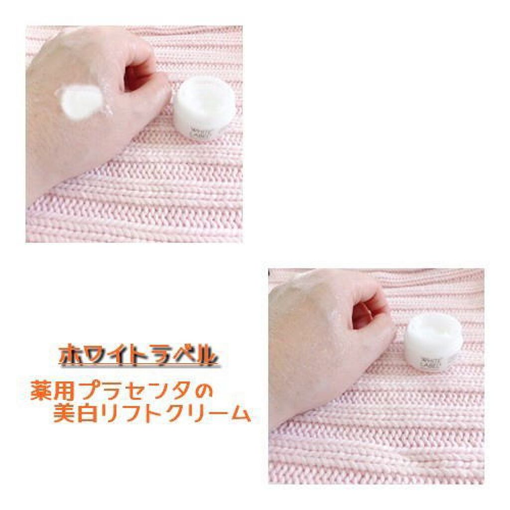 ホワイトラベルプラス 薬用プラセンタの美白リフトクリーム/ホワイトラベル/フェイスクリームを使ったクチコミ(4枚目)