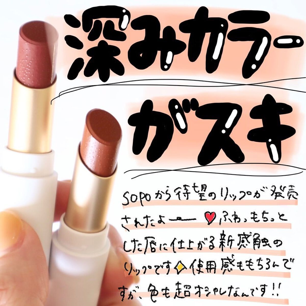 リップスティック/sopo/口紅を使ったクチコミ（1枚目）