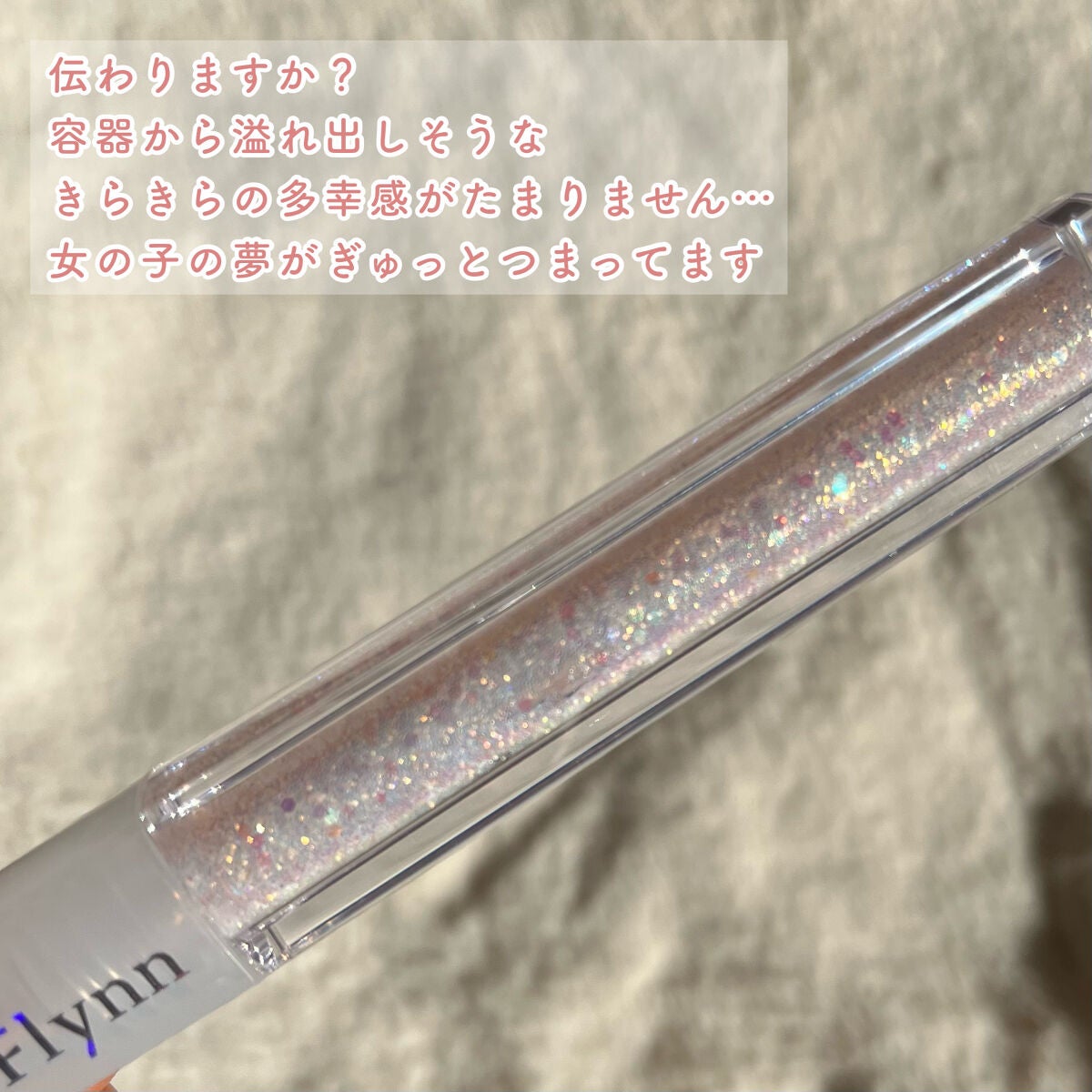 ライトキャッチャーリキッドグリッター/Flynn/グリッターを使ったクチコミ(8枚目)