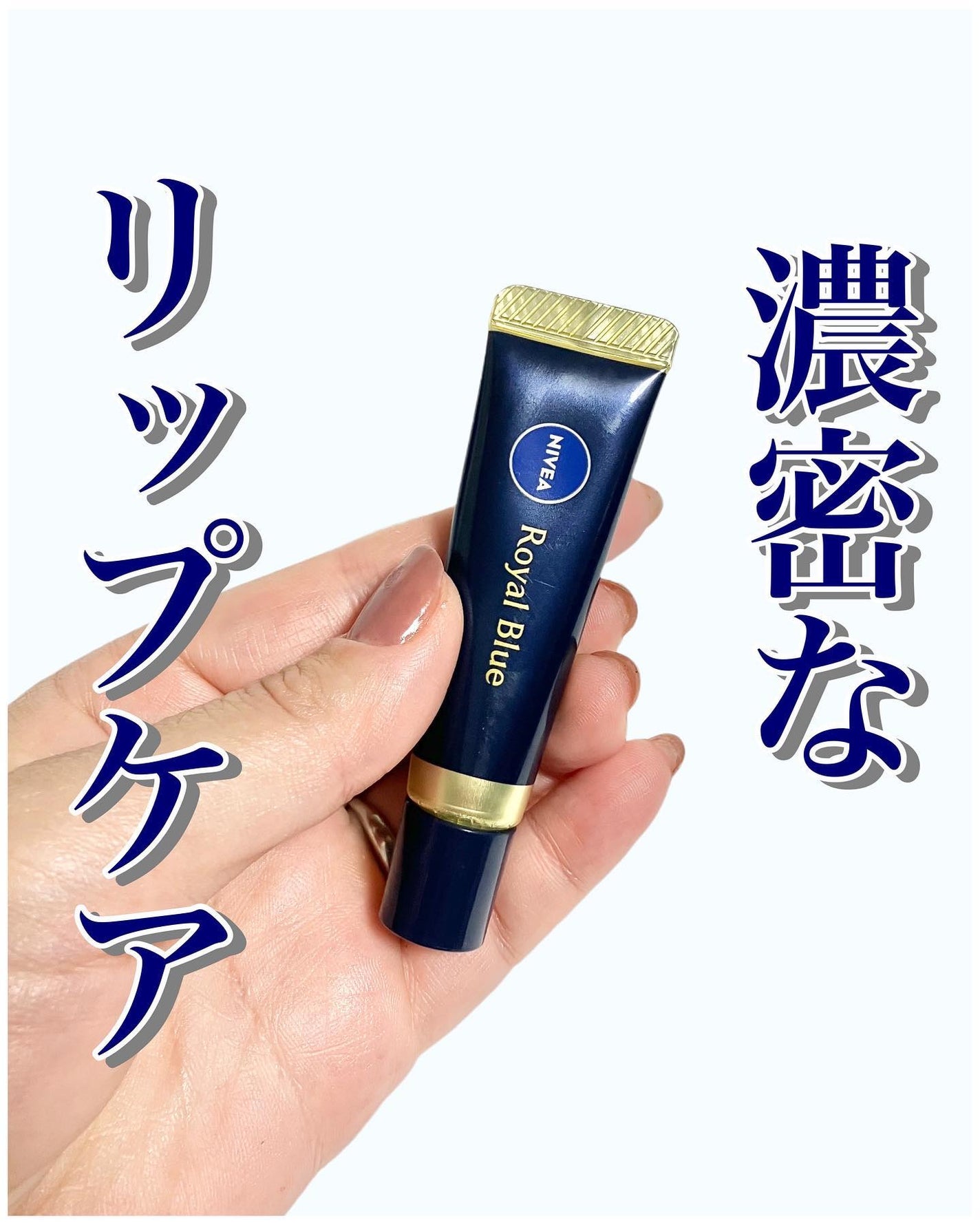 ニベア ロイヤルブルーリップ 濃密美容ケア/ニベア/リップ美容液を使ったクチコミ(1枚目)