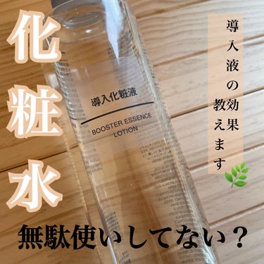 無印良品 導入化粧液

導入液の効果がどれぐらいいいのか
知らなかった方には是非知って欲しいです！

<導入液（ブースター）とは>
肌への浸透をサポートするものになります。
肌の角質を柔らかくして化粧水