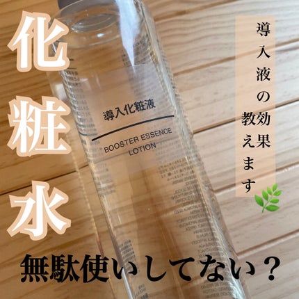 導入化粧液/無印良品/ブースター・導入液を使ったクチコミ(1枚目)