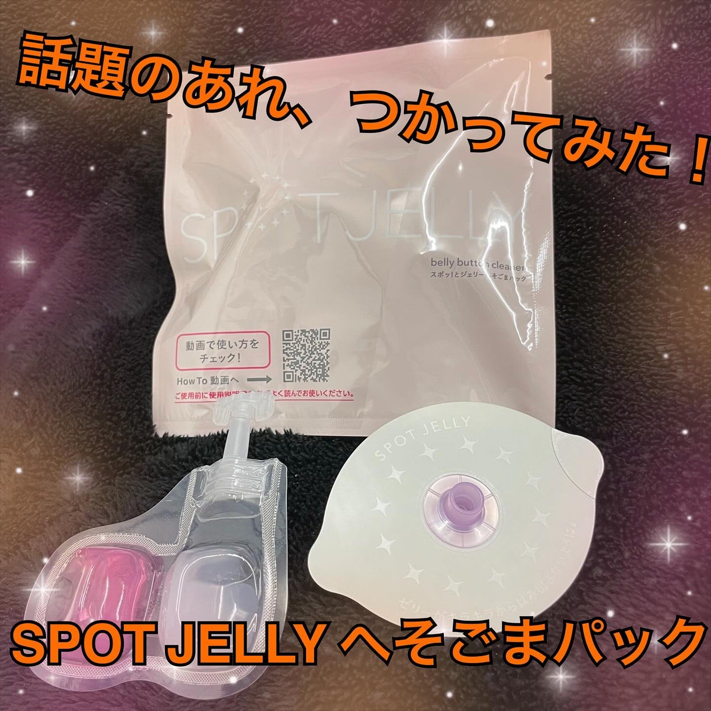 SPOT JELLY(スポッ!とジェリー)へそごまパック/花王/その他スキンケアを使ったクチコミ(1枚目)