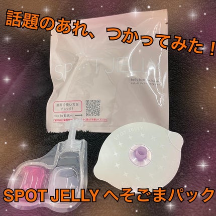 SPOT JELLY(スポッ!とジェリー)へそごまパック/花王/その他スキンケアを使ったクチコミ(7枚目)