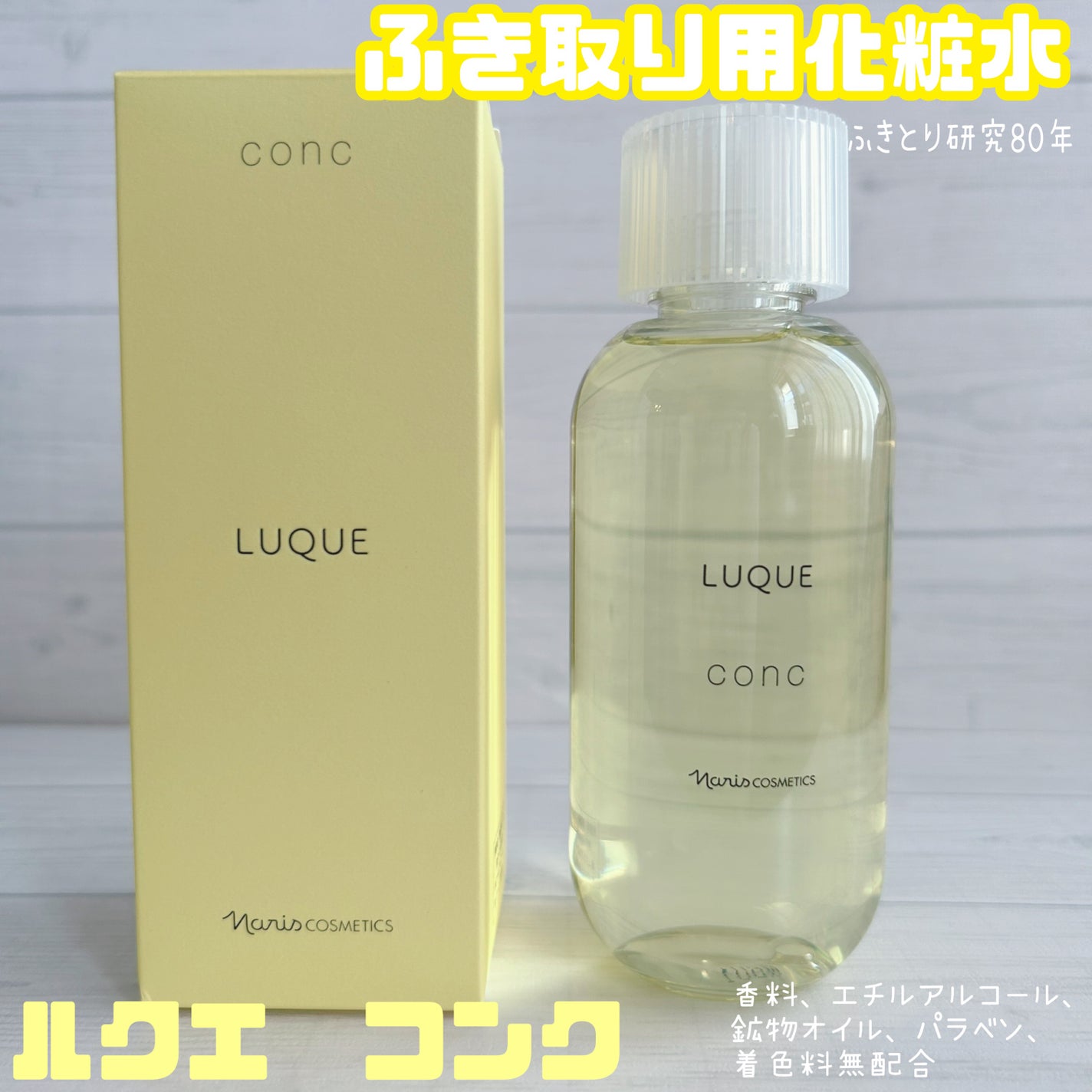 ルクエ コンク/ナリス化粧品/拭き取り化粧水を使ったクチコミ(1枚目)