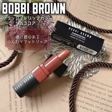 クラッシュド リップ カラー/BOBBI BROWN/口紅を使ったクチコミ（1枚目）