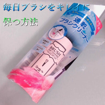 ブラシドライクリーナー/コージー/メイクブラシを使ったクチコミ(1枚目)