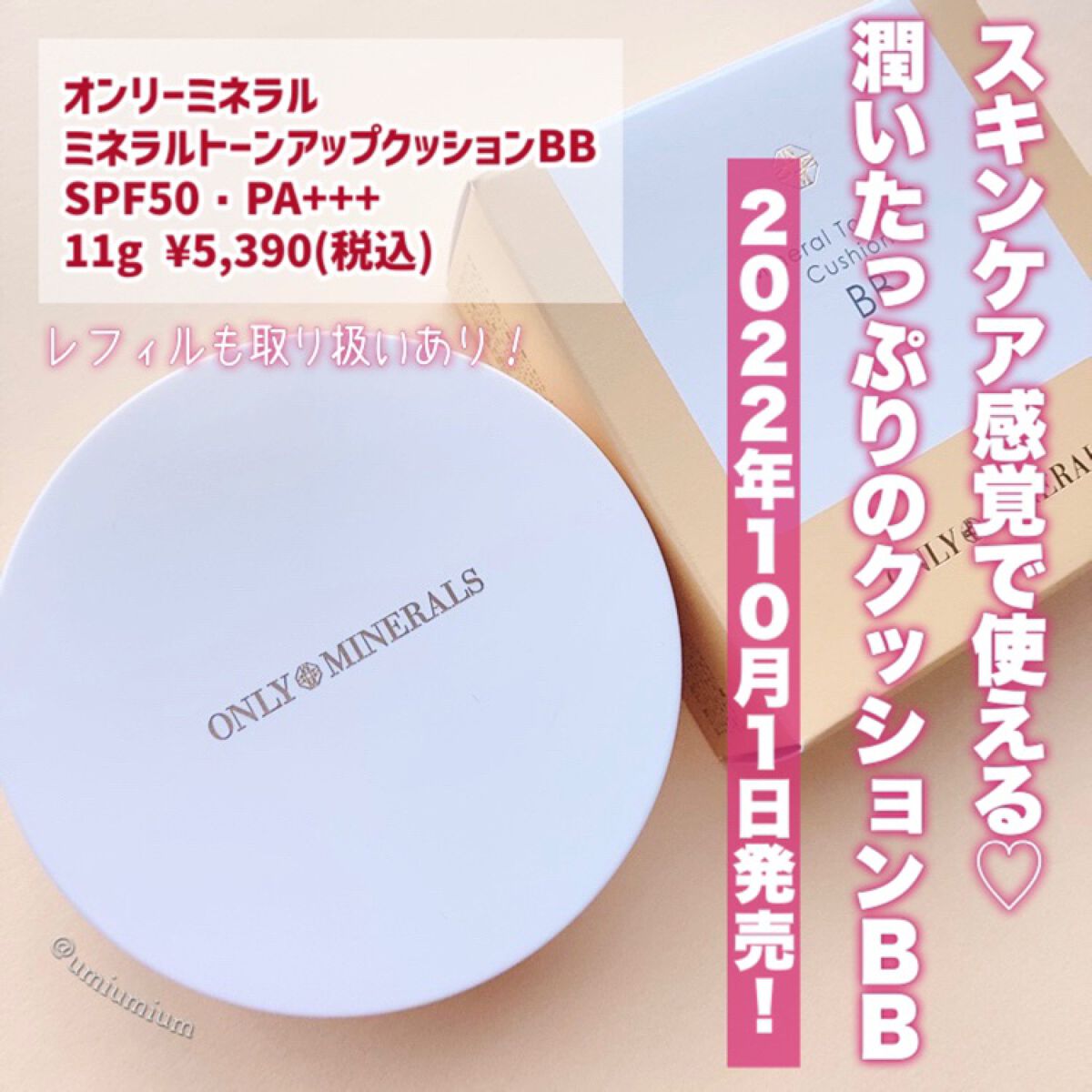 ONLY MINERALS ミネラルトーンアップクッションBB のクチコミ「メイクしながらスキンケアも❤️
オンリーミネラルの高密着クッションBB✨

ONLY MINE.....」（2枚目）