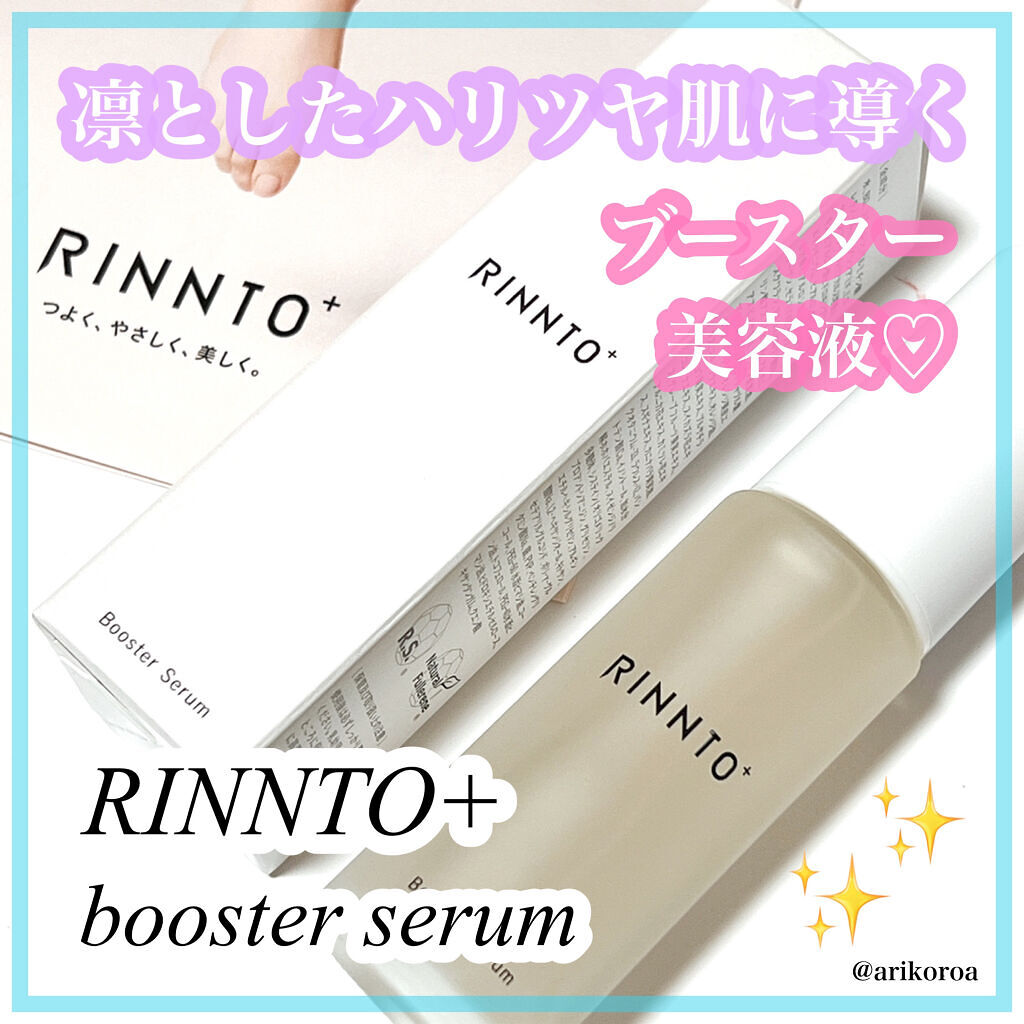 ブースターセラム/RINNTO+/ブースター・導入液を使ったクチコミ（1枚目）