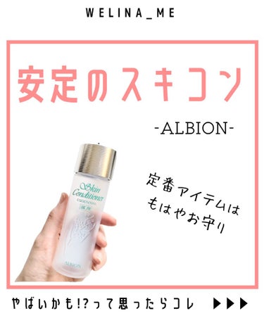  薬用スキンコンディショナーエッセンシャル N/ALBION/化粧水を使ったクチコミ（1枚目）