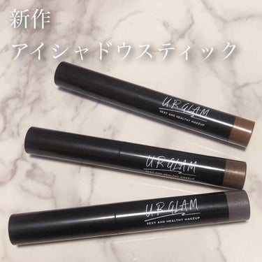 UR GLAM　EYESHADOW STICK 03 ブラウン/U R GLAM/ジェル・クリームアイシャドウを使ったクチコミ（1枚目）